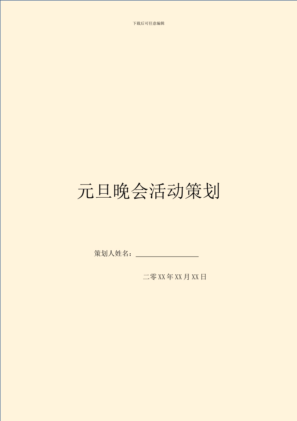 元旦晚会活动策划_第1页