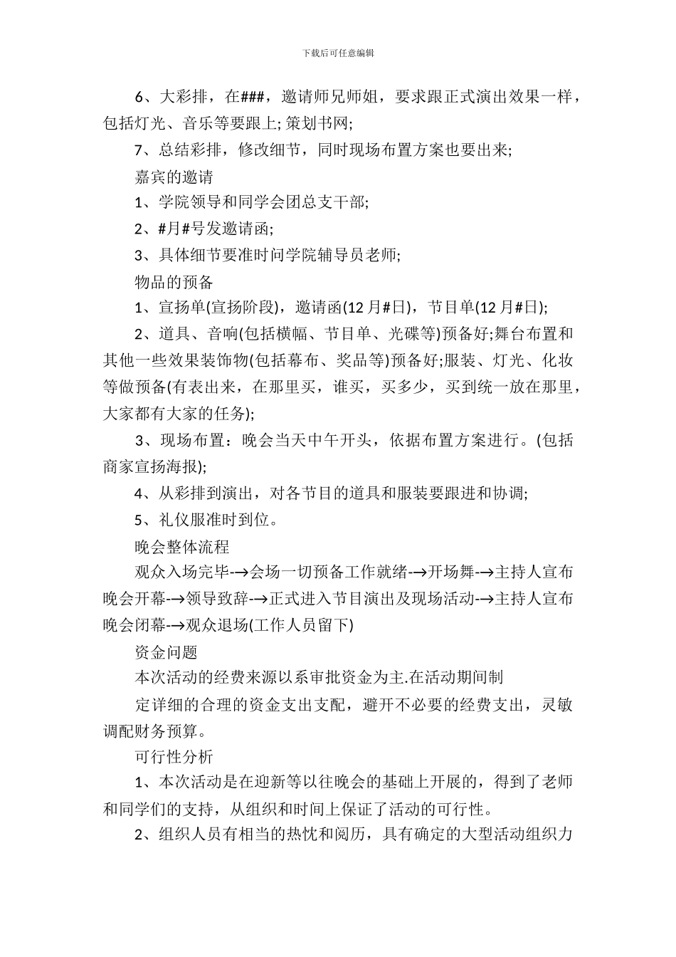 元旦晚会活动策划_第3页