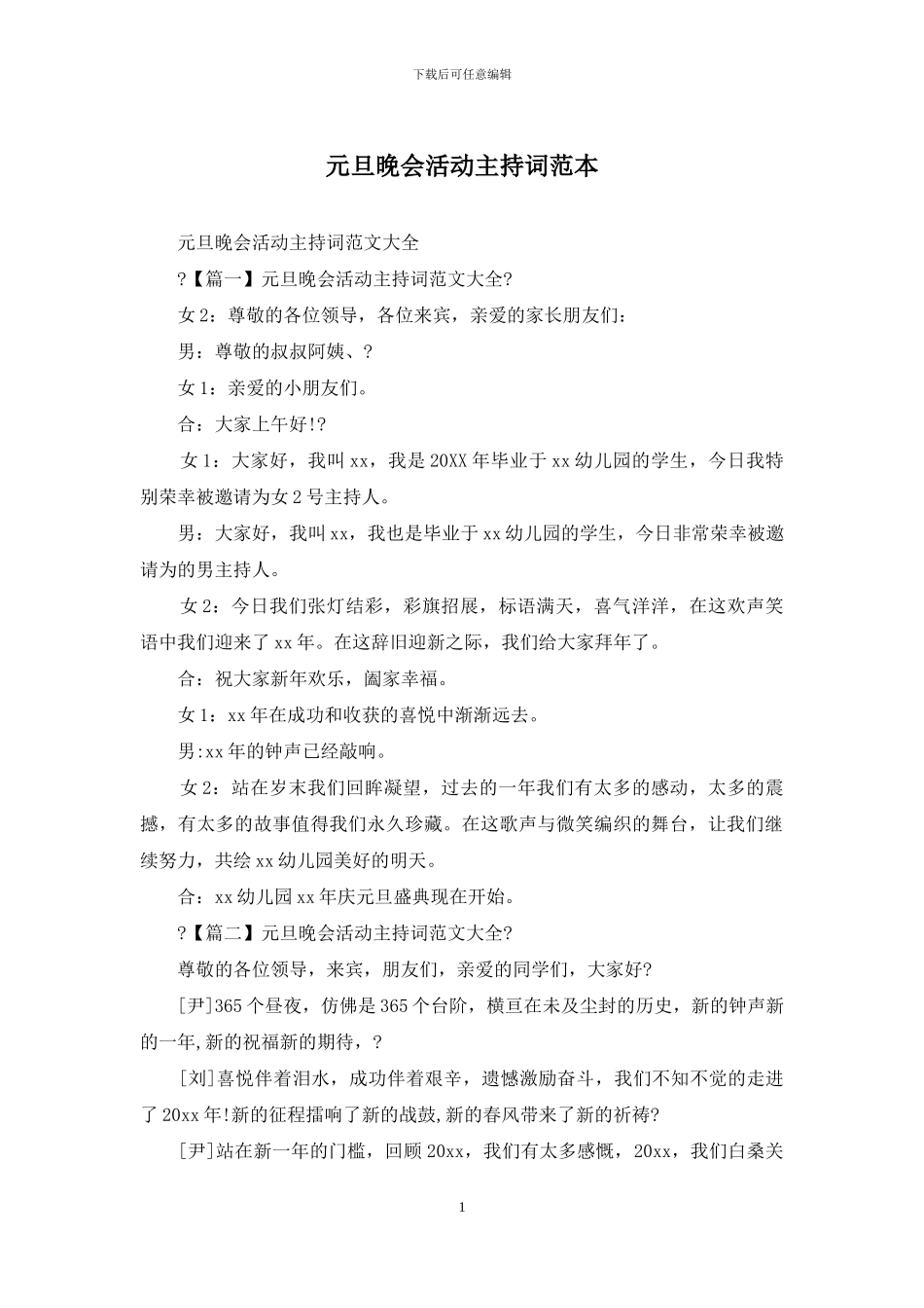 元旦晚会活动主持词范本_第1页