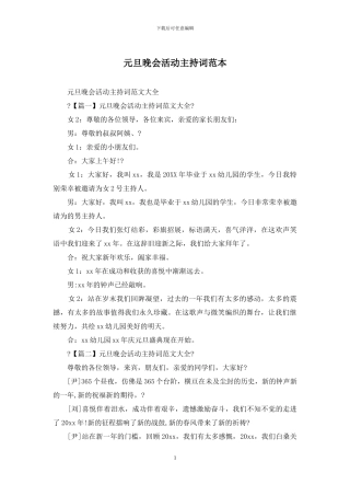 元旦晚会活动主持词范本