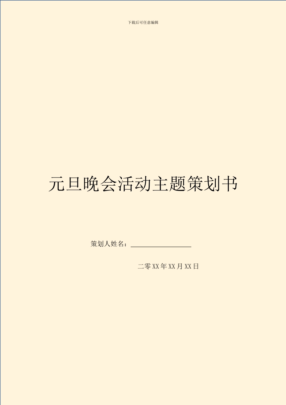 元旦晚会活动主题策划书_第1页