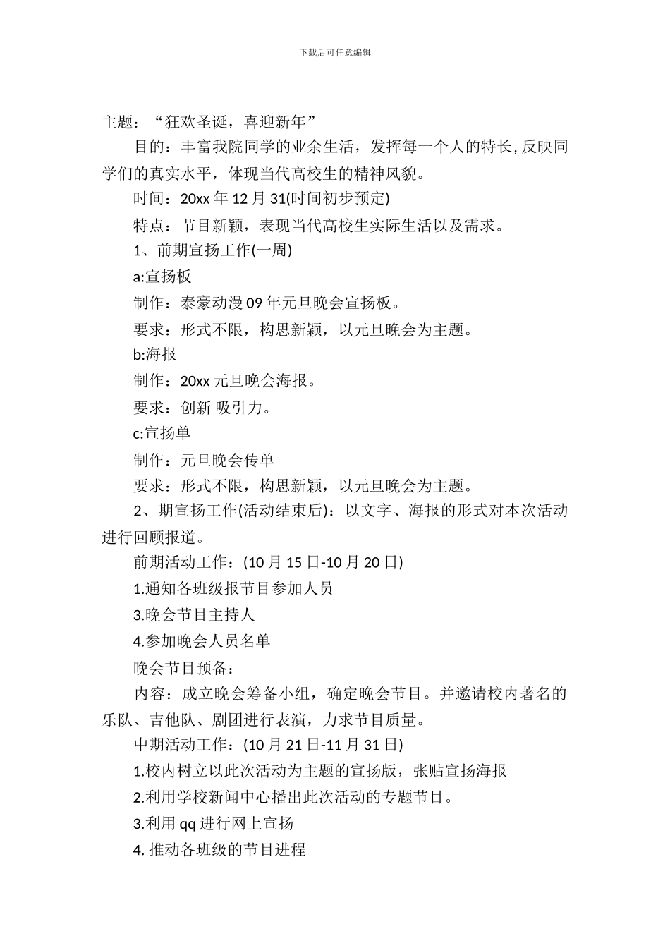 元旦晚会活动主题策划书_第2页