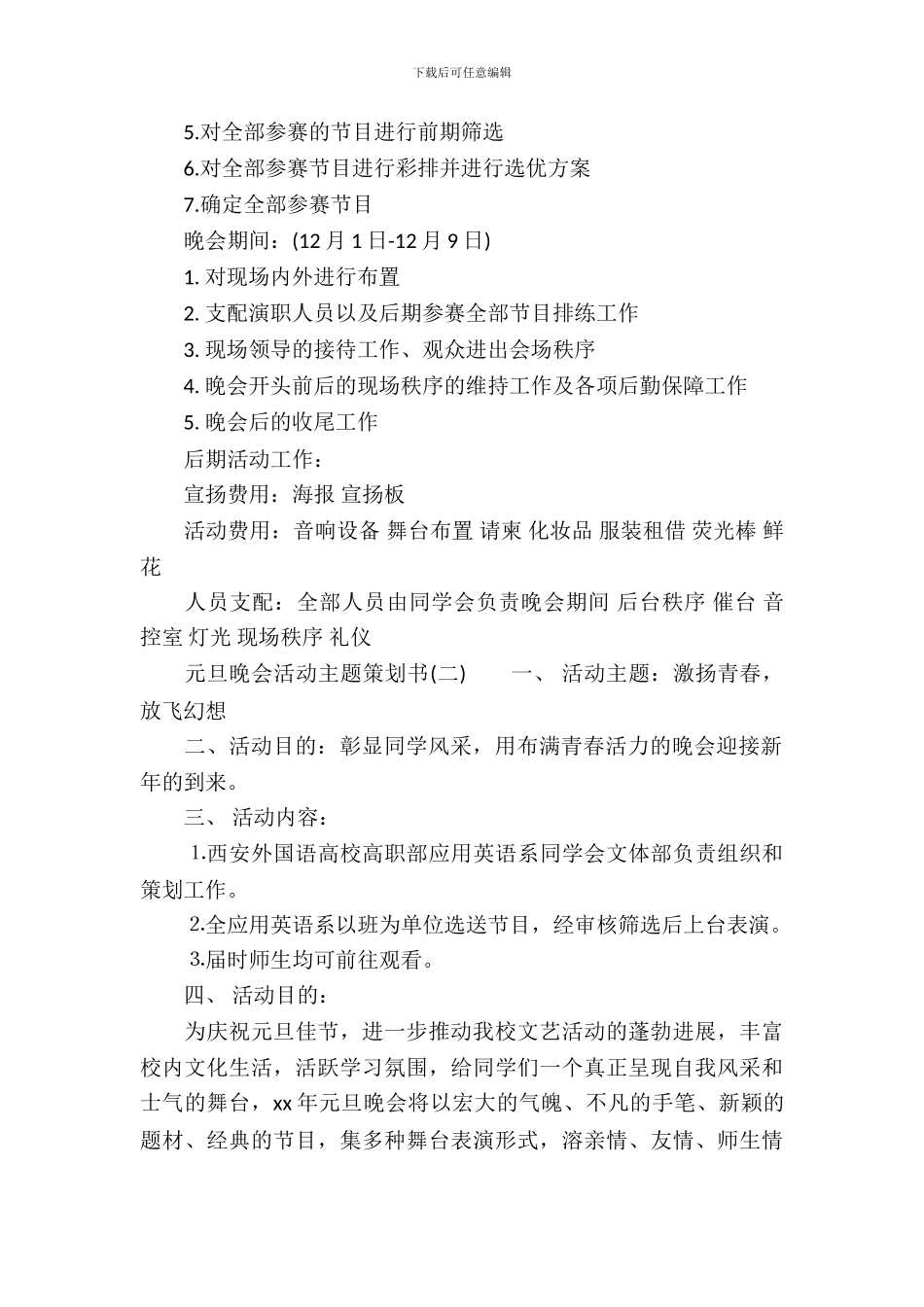 元旦晚会活动主题策划书_第3页