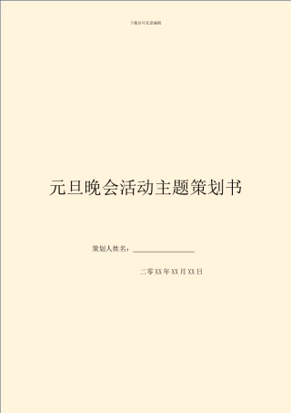 元旦晚会活动主题策划书