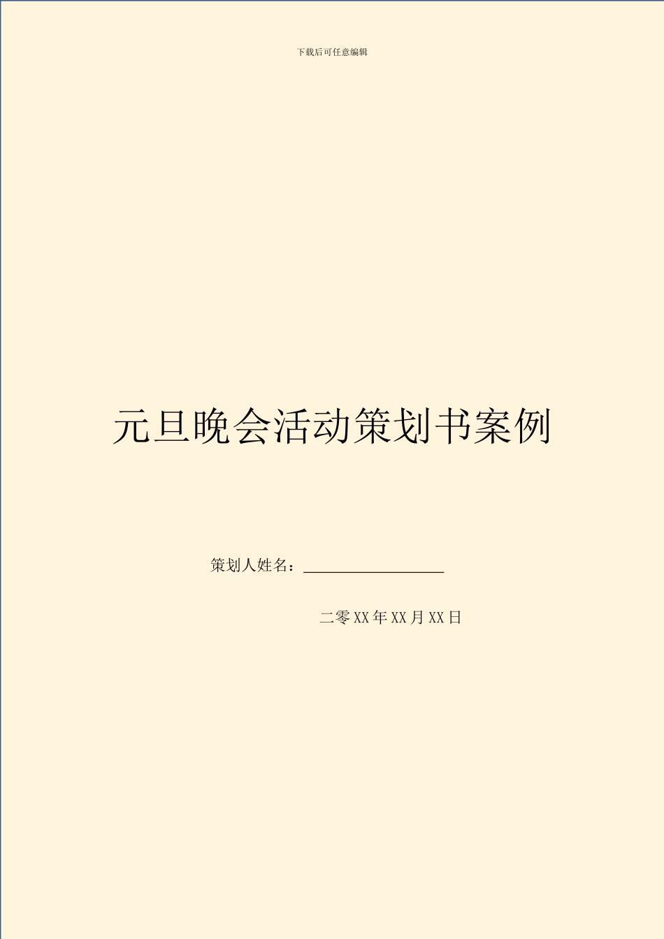 元旦晚会活动策划书案例_第1页