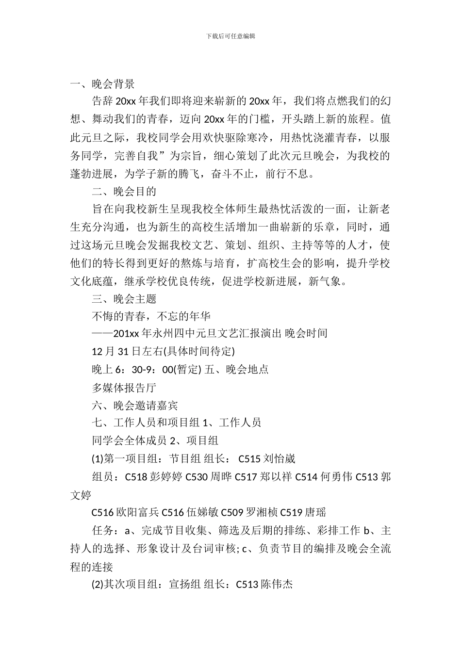 元旦晚会活动策划书案例_第2页