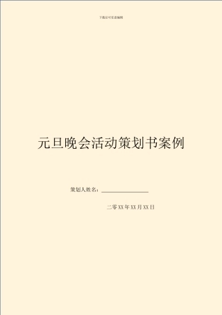 元旦晚会活动策划书案例