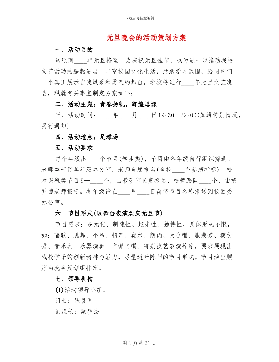 元旦晚会的活动策划方案_第1页