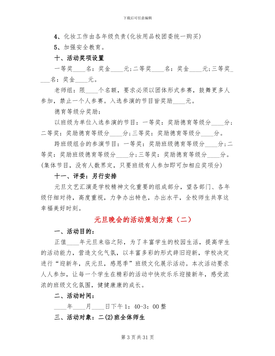 元旦晚会的活动策划方案_第3页