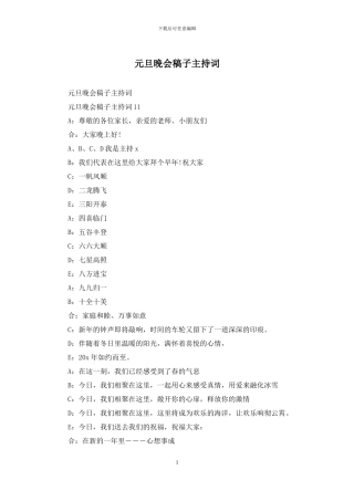 元旦晚会稿子主持词