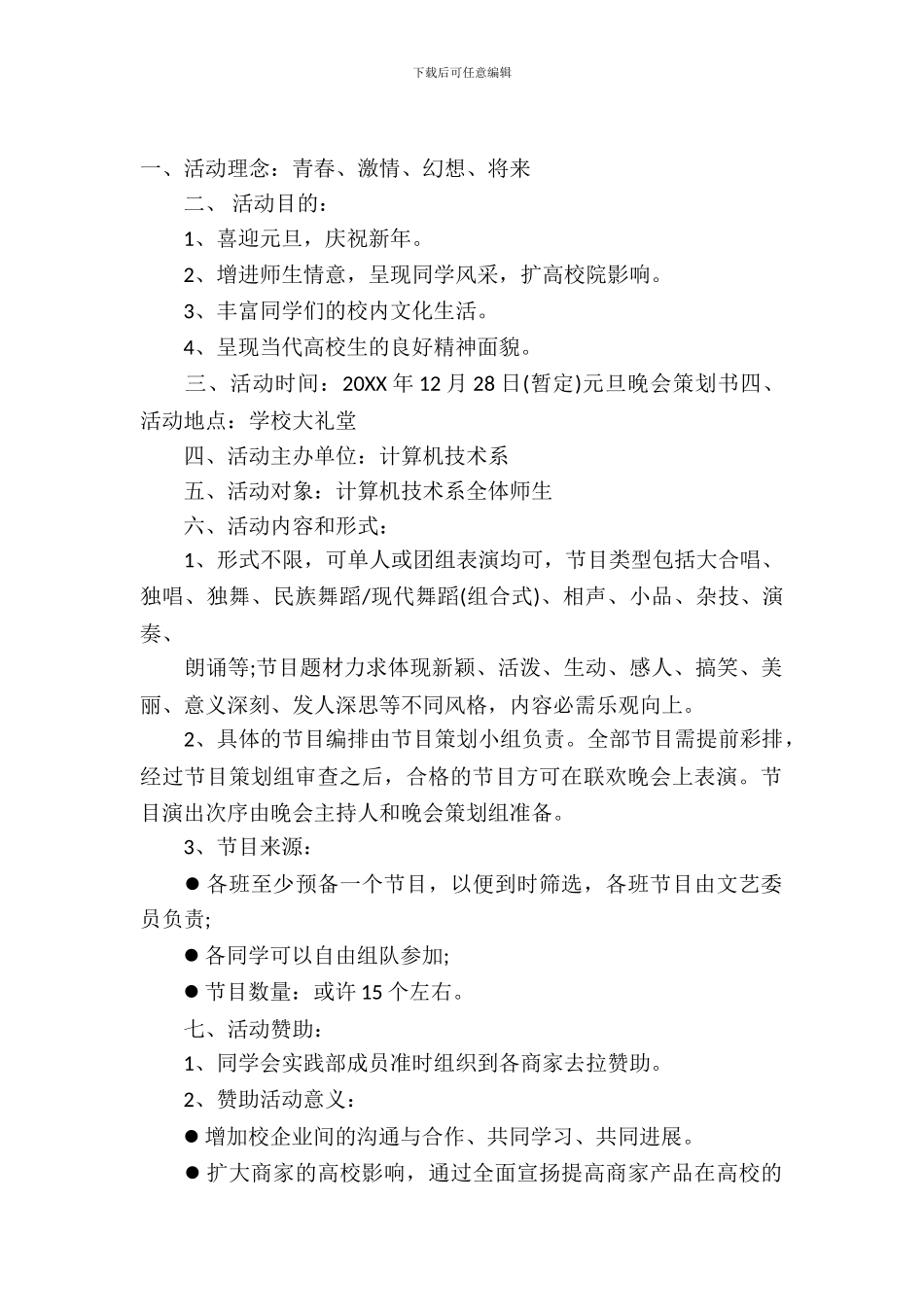 元旦晚会策划书2024_第2页