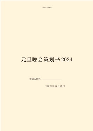 元旦晚会策划书2024