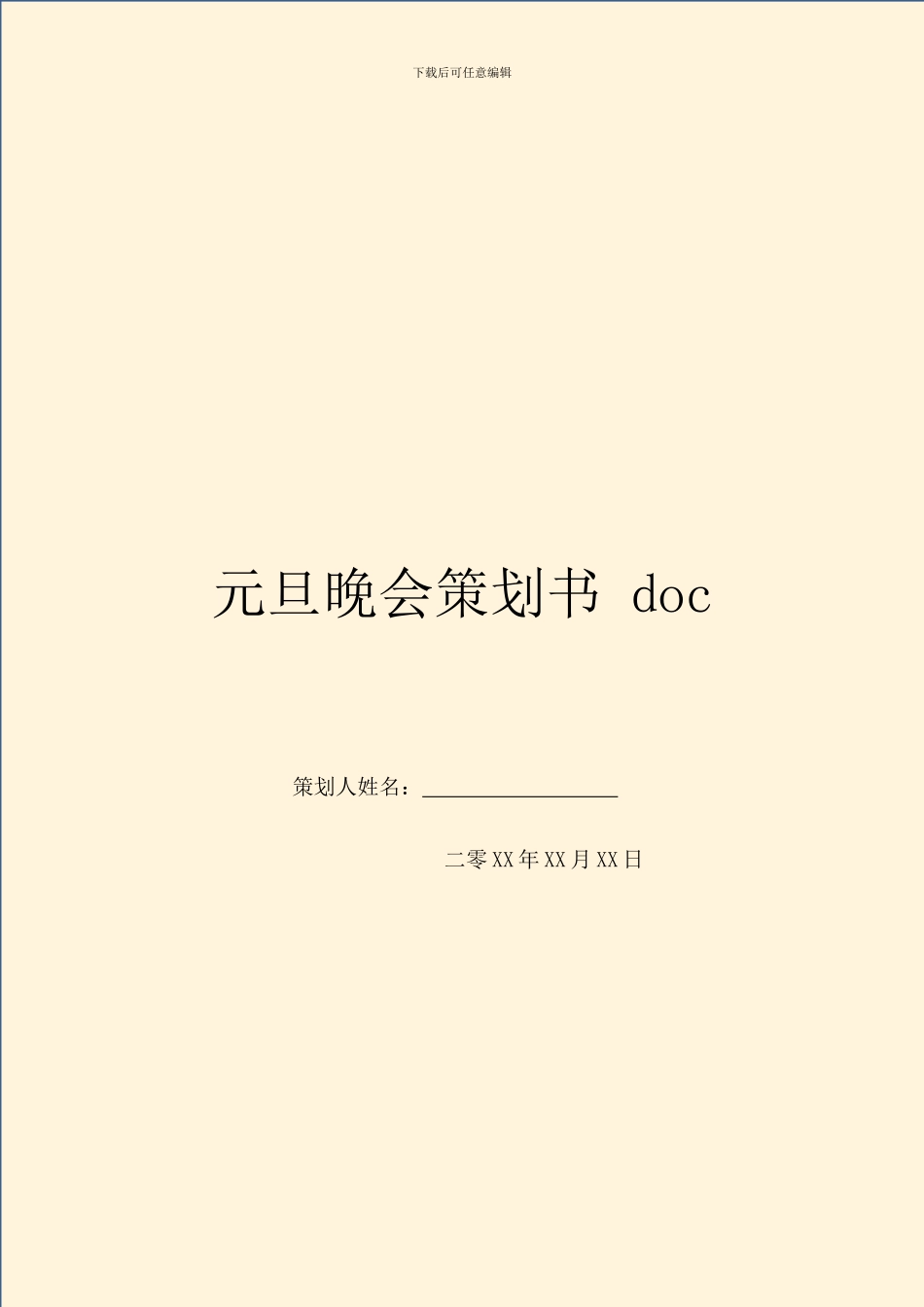 元旦晚会策划书-doc_第1页
