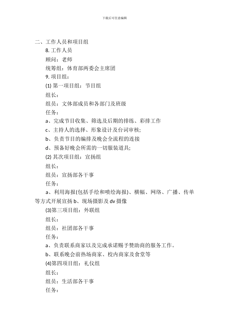 元旦晚会策划书-doc_第2页