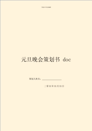 元旦晚会策划书-doc