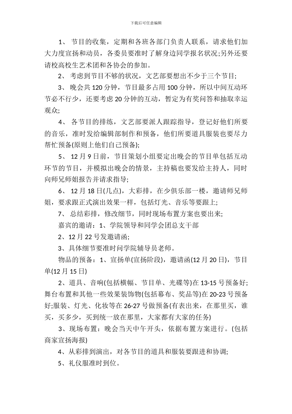 元旦晚会策划书2017_第3页