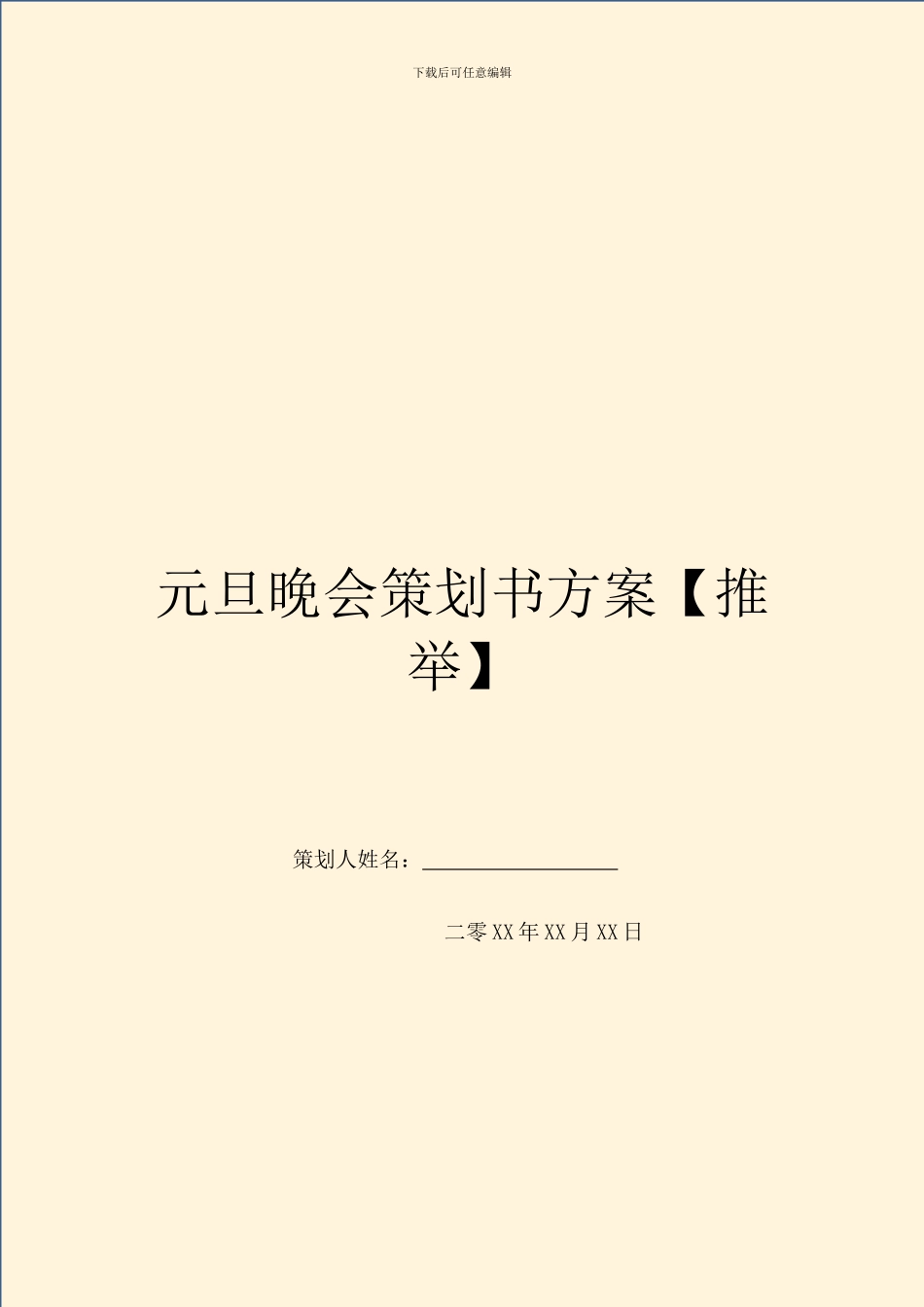 元旦晚会策划书方案【推荐】_第1页