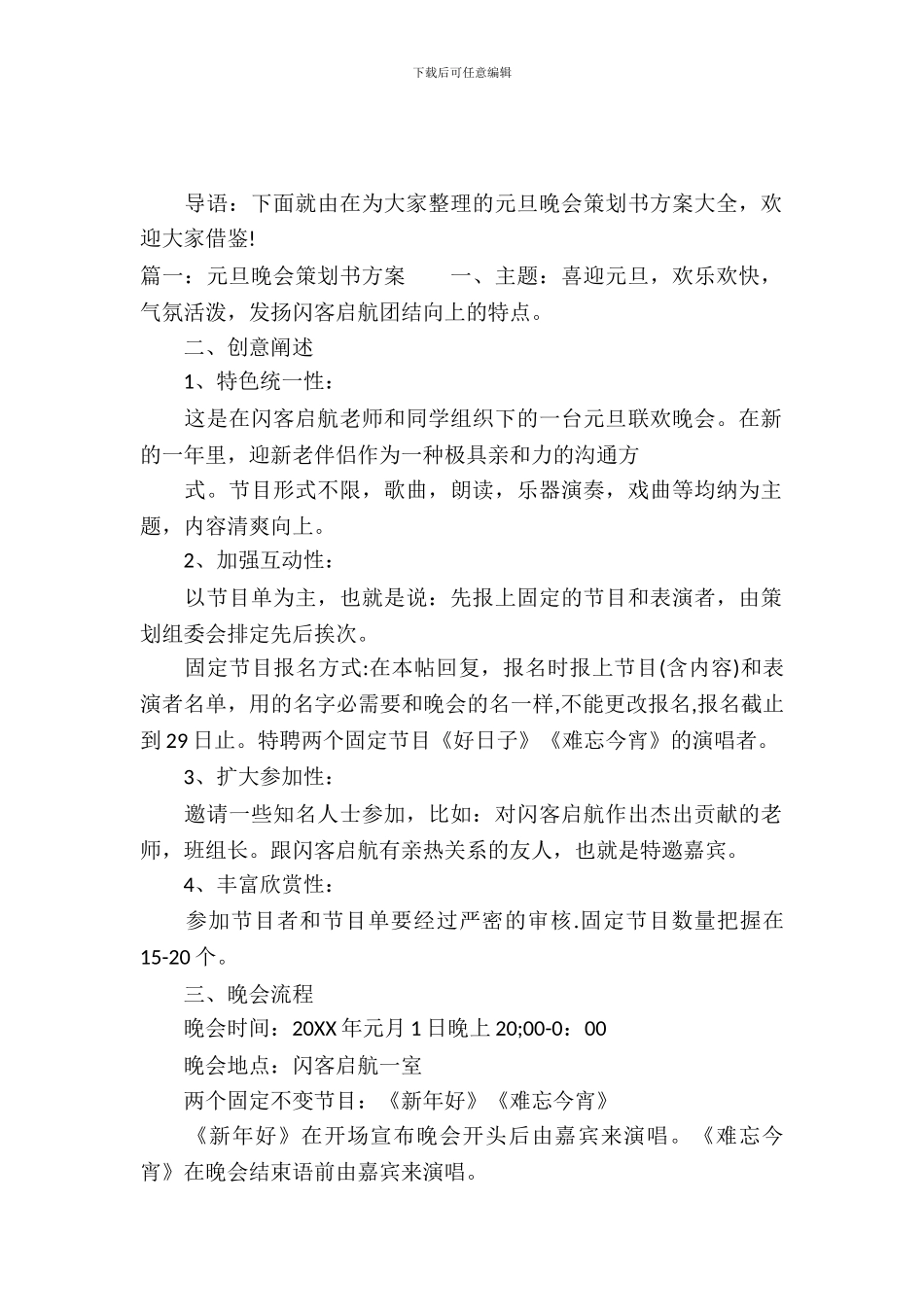 元旦晚会策划书方案【推荐】_第2页