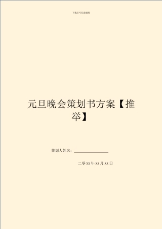 元旦晚会策划书方案【推荐】