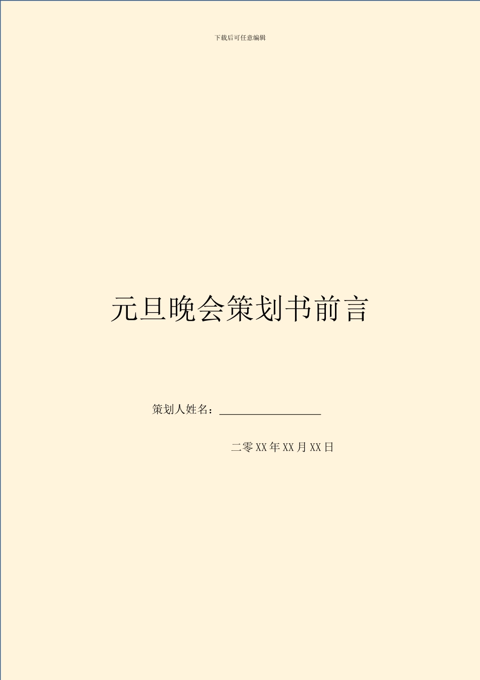 元旦晚会策划书前言_第1页