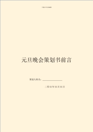 元旦晚会策划书前言