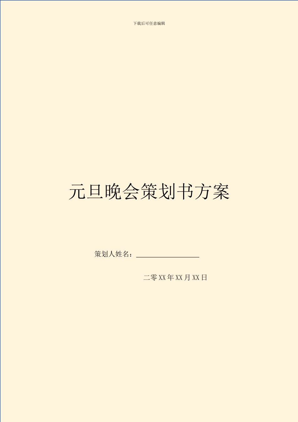 元旦晚会策划书方案_第1页