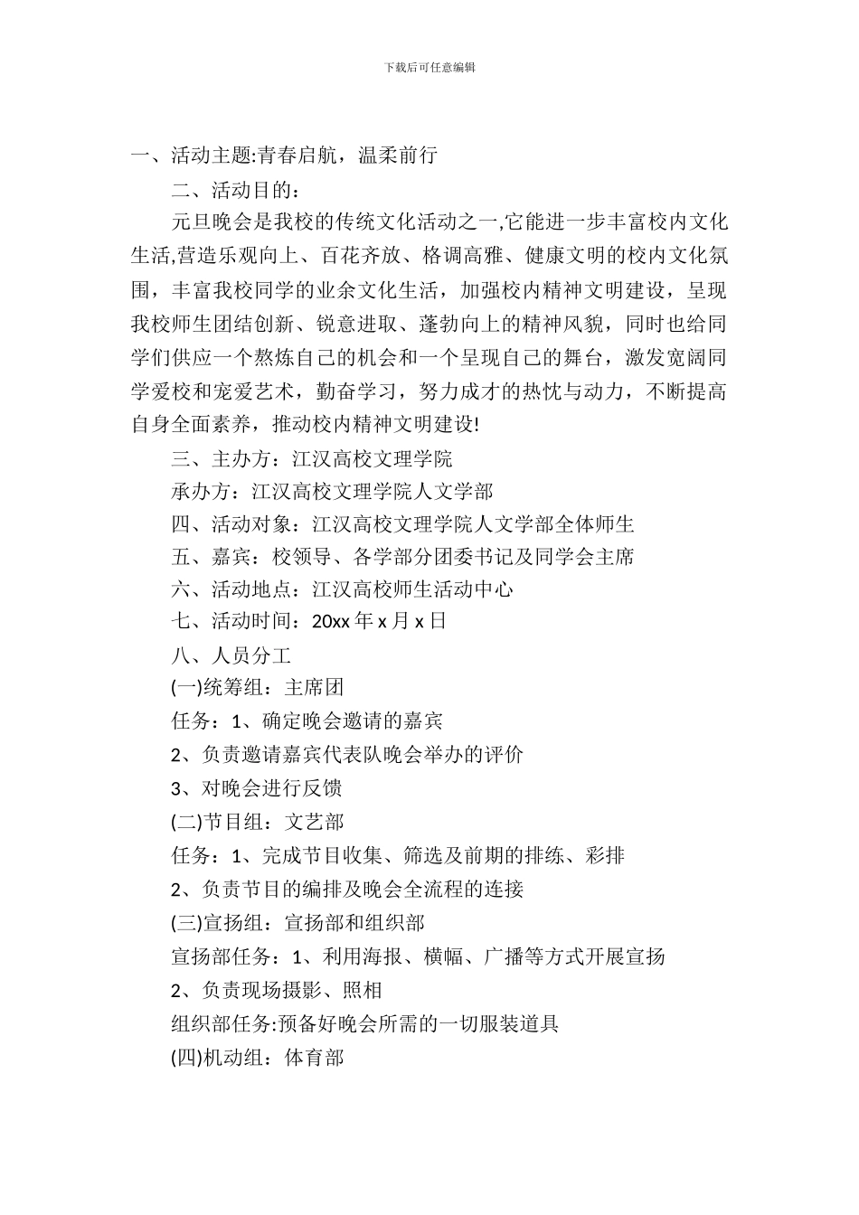 元旦晚会策划书方案_第2页