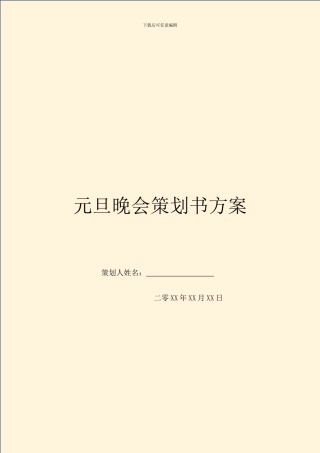 元旦晚会策划书方案