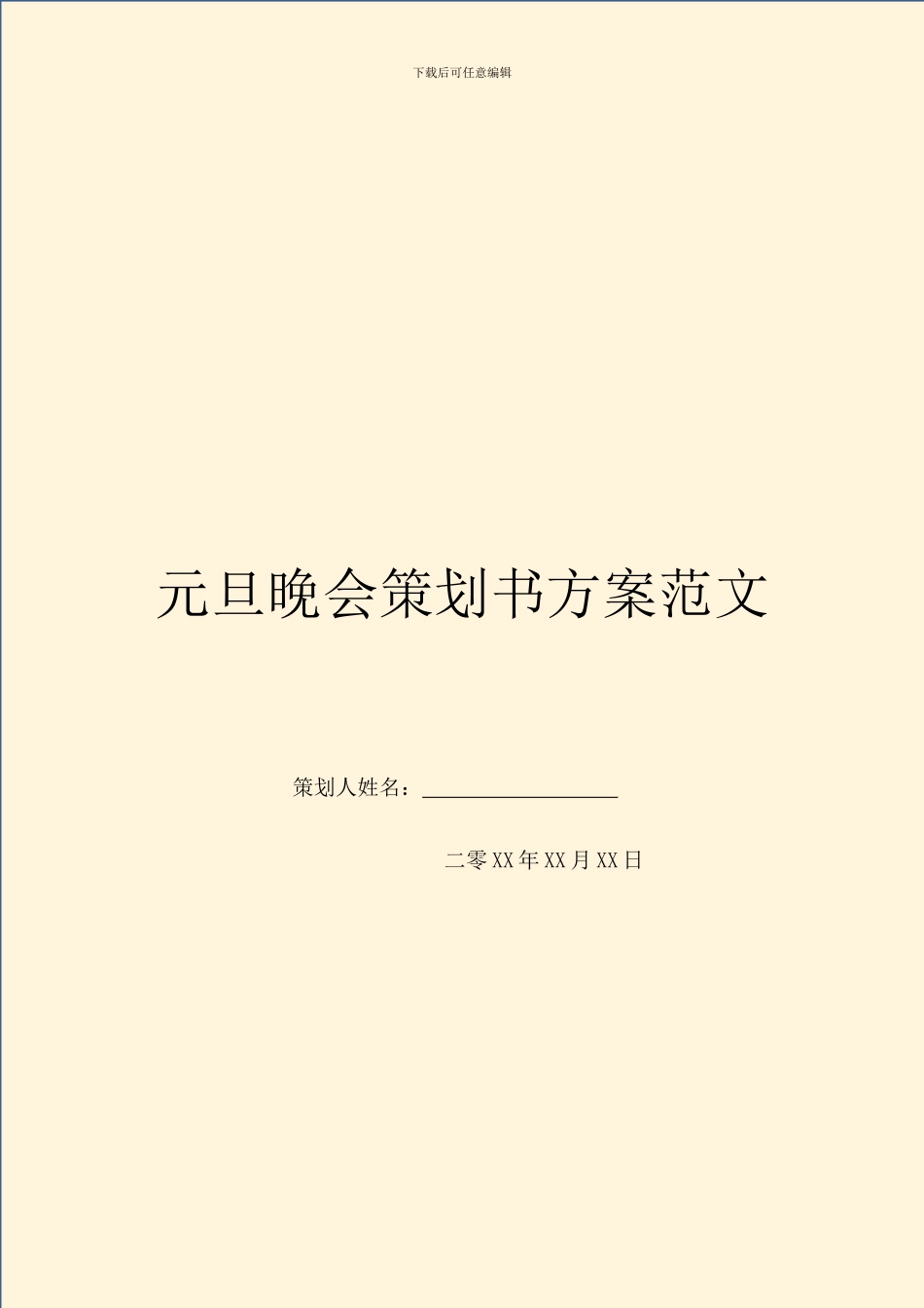 元旦晚会策划书方案范文_第1页