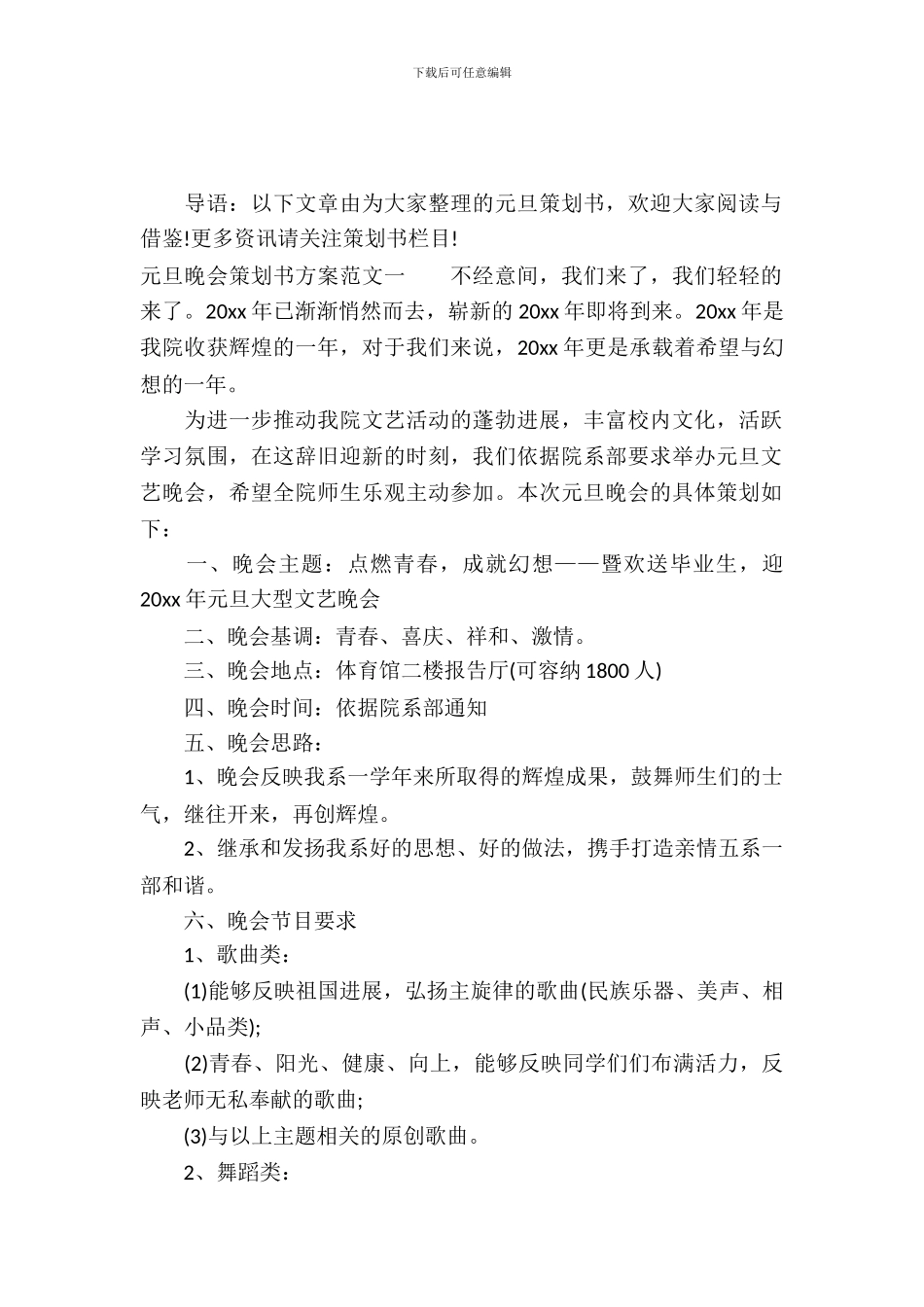 元旦晚会策划书方案范文_第2页