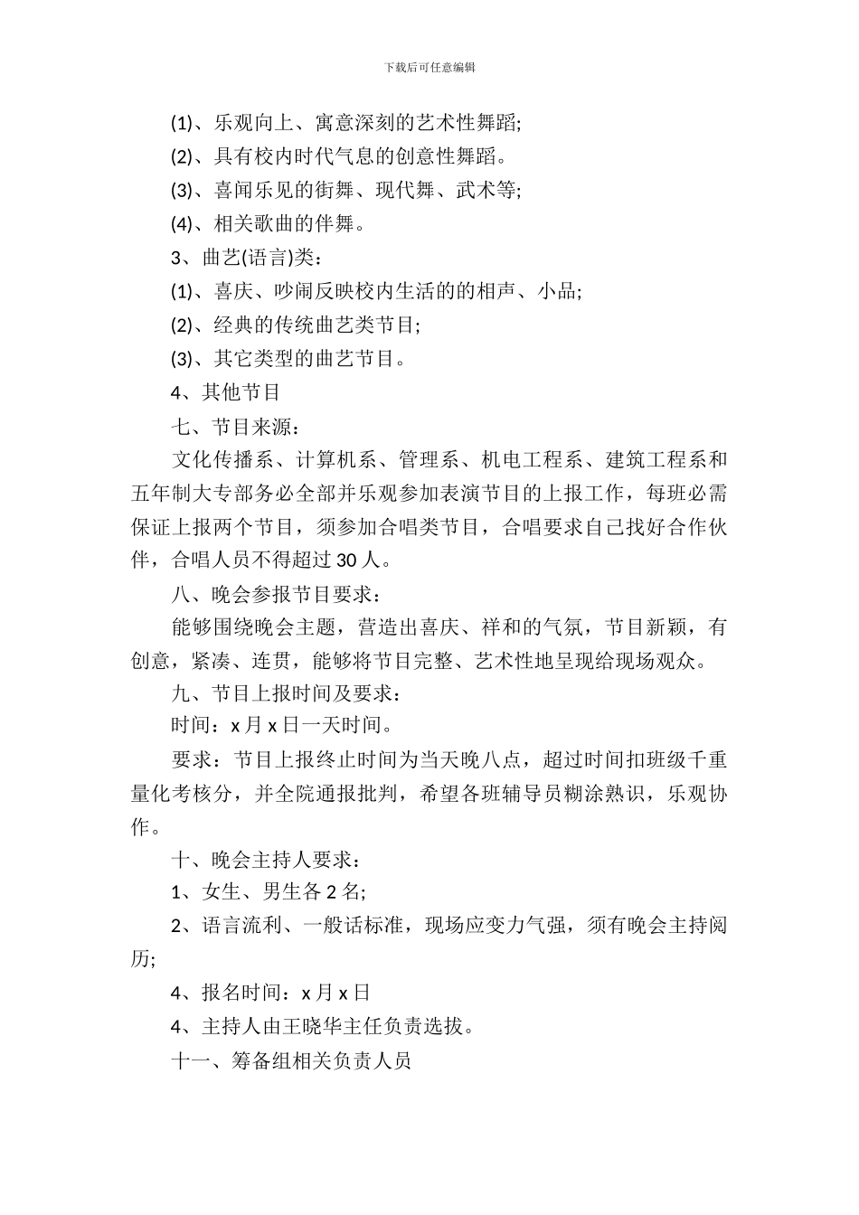 元旦晚会策划书方案范文_第3页