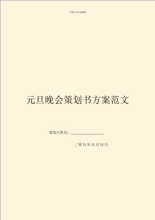 元旦晚会策划书方案范文