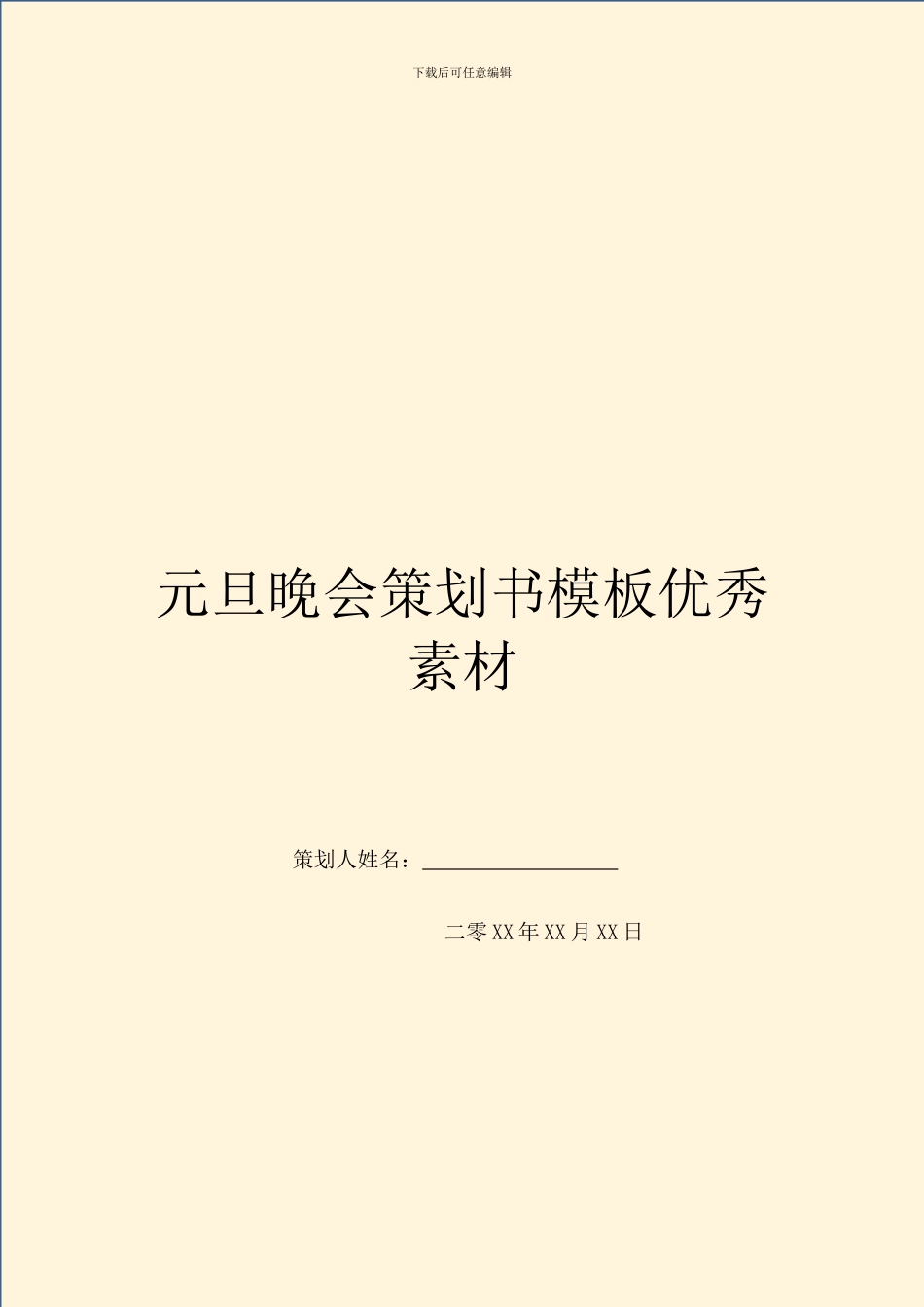 元旦晚会策划书模板优秀素材_第1页