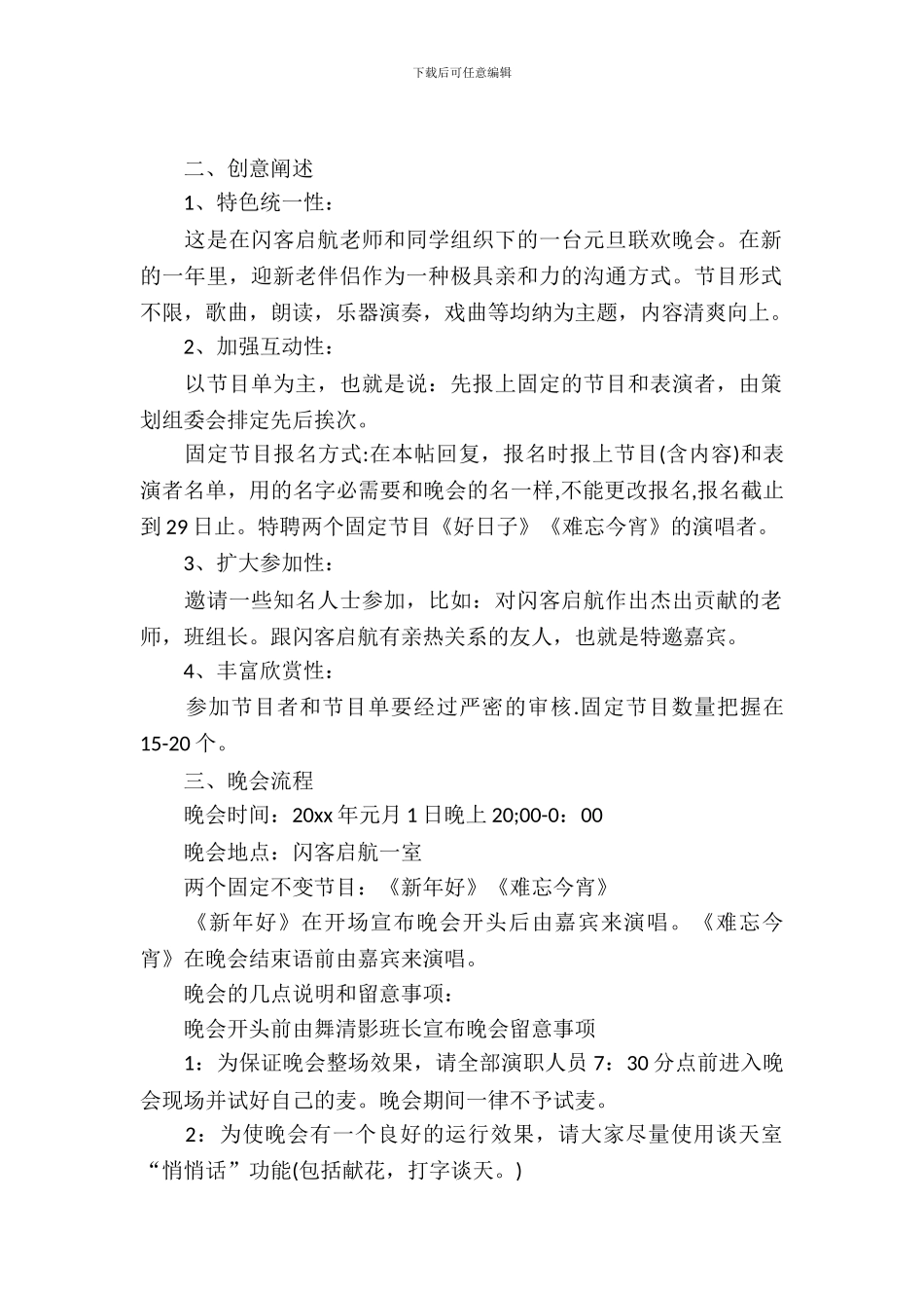 元旦晚会策划书模板优秀素材_第2页