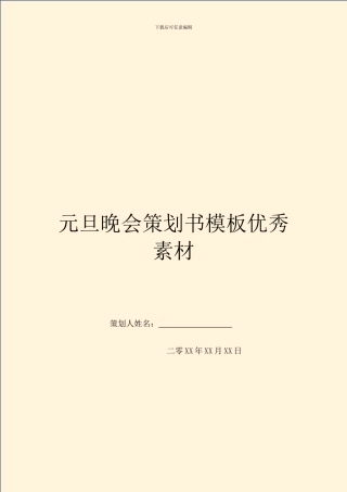 元旦晚会策划书模板优秀素材