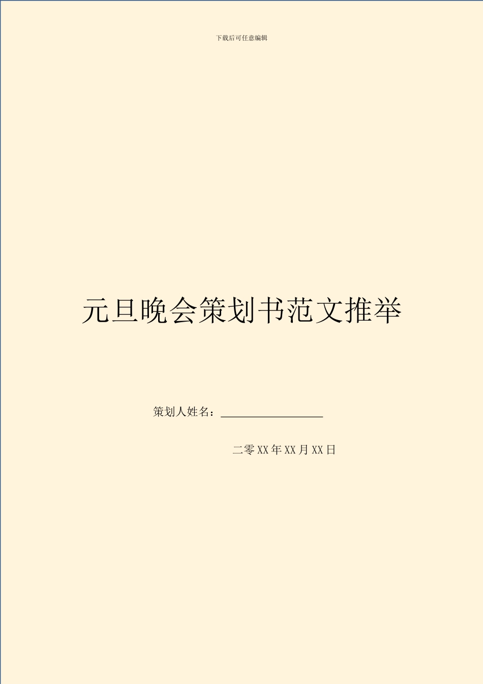 元旦晚会策划书范文推荐_第1页