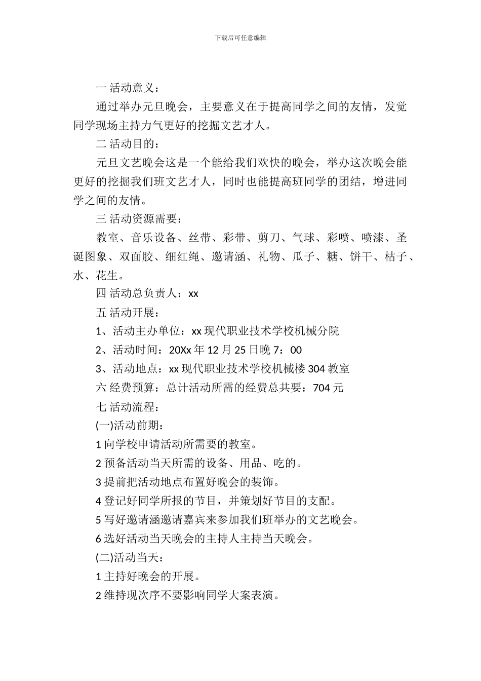 元旦晚会策划书范文推荐_第2页