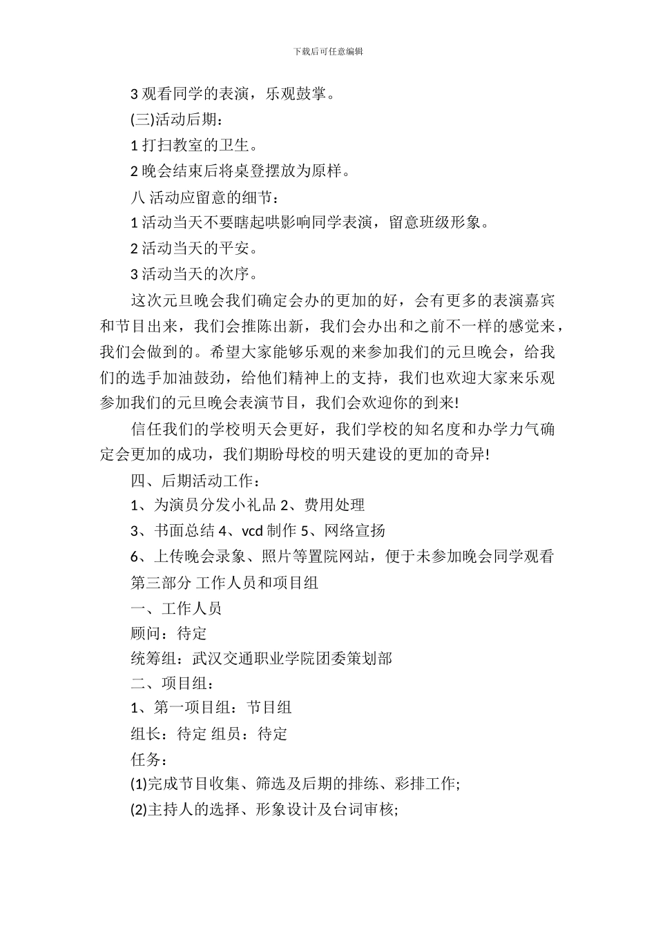 元旦晚会策划书范文推荐_第3页