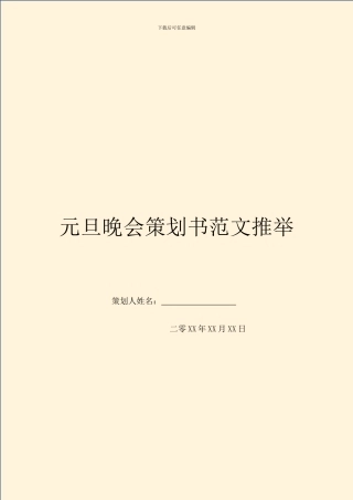 元旦晚会策划书范文推荐