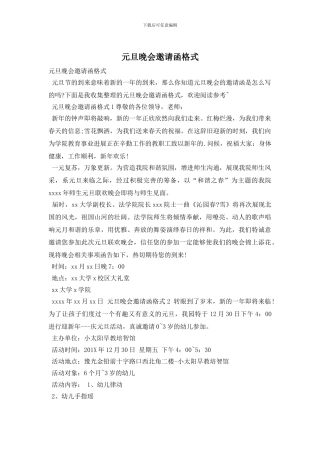 元旦晚会邀请函格式