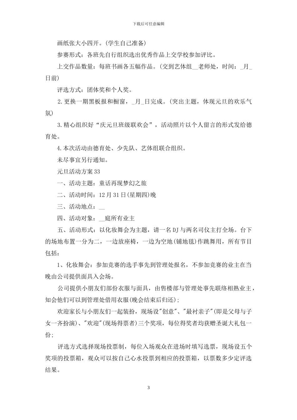 元旦活动方案实施方案范文_第3页