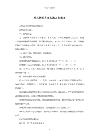 元旦活动方案实施方案范文
