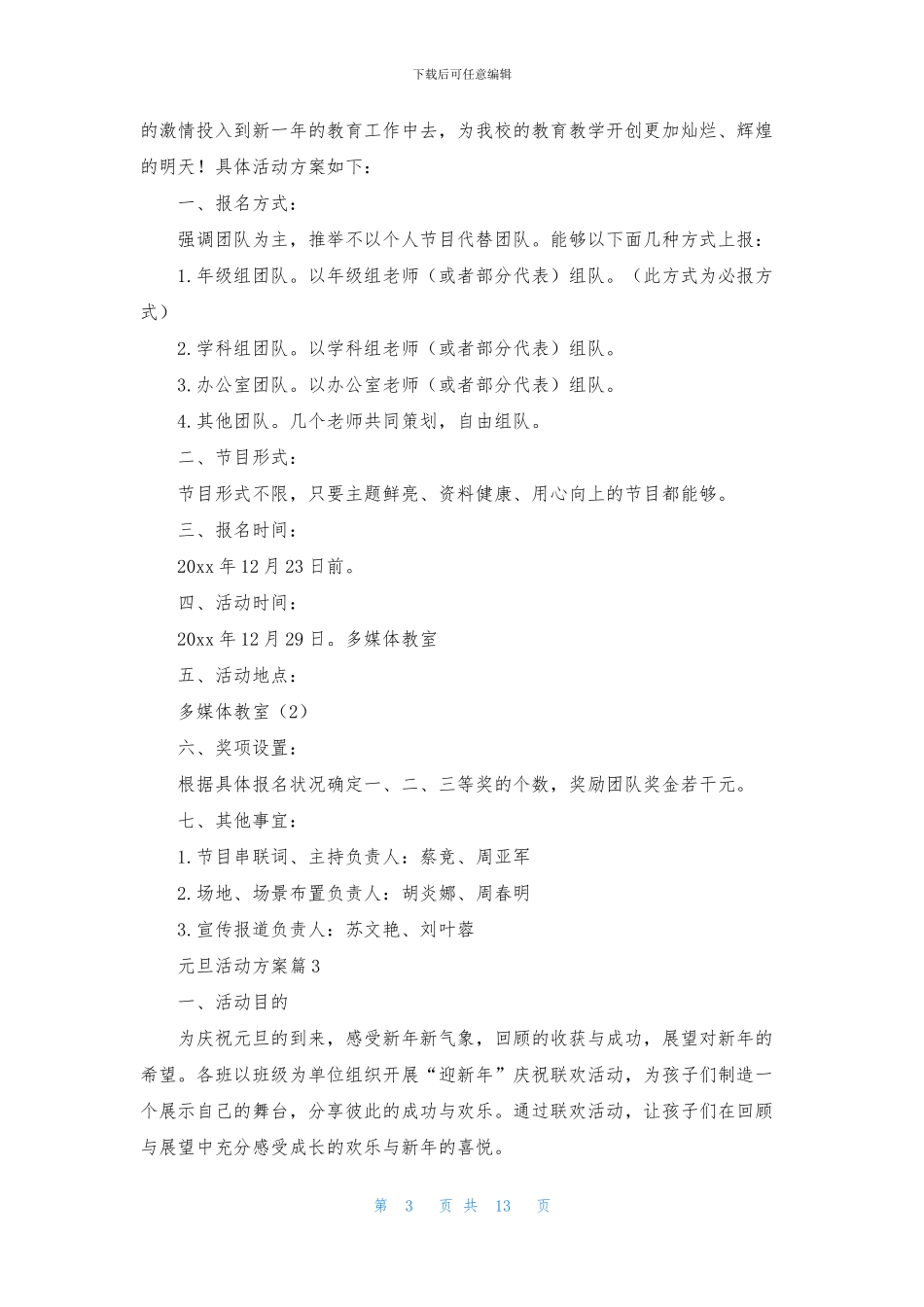 元旦活动方案范文8篇_第3页