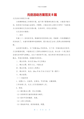 元旦活动方案范文8篇