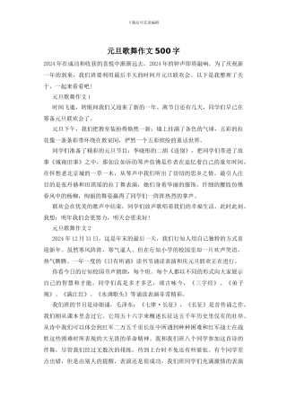 元旦歌舞作文500字