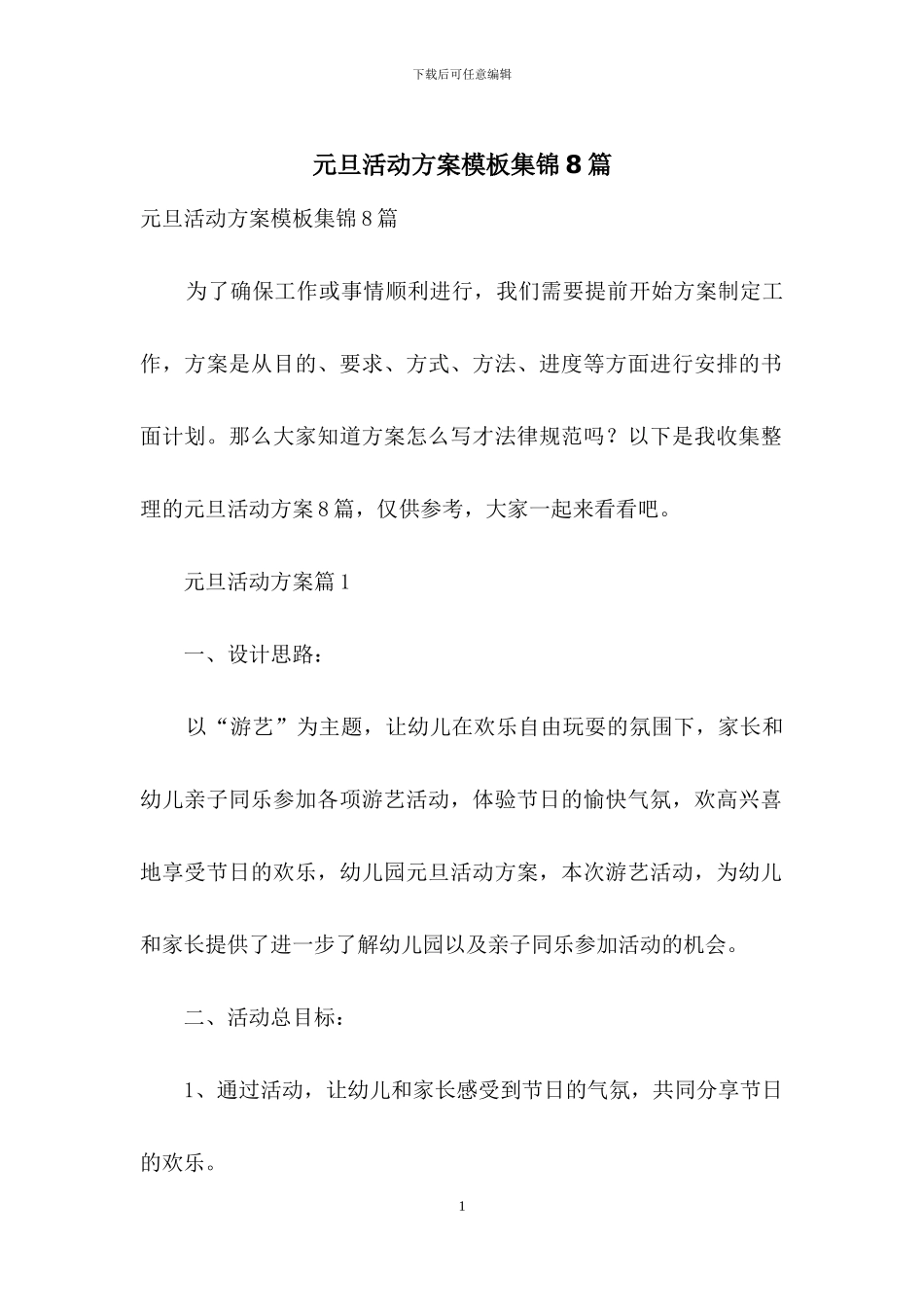 元旦活动方案模板集锦8篇-1_第1页