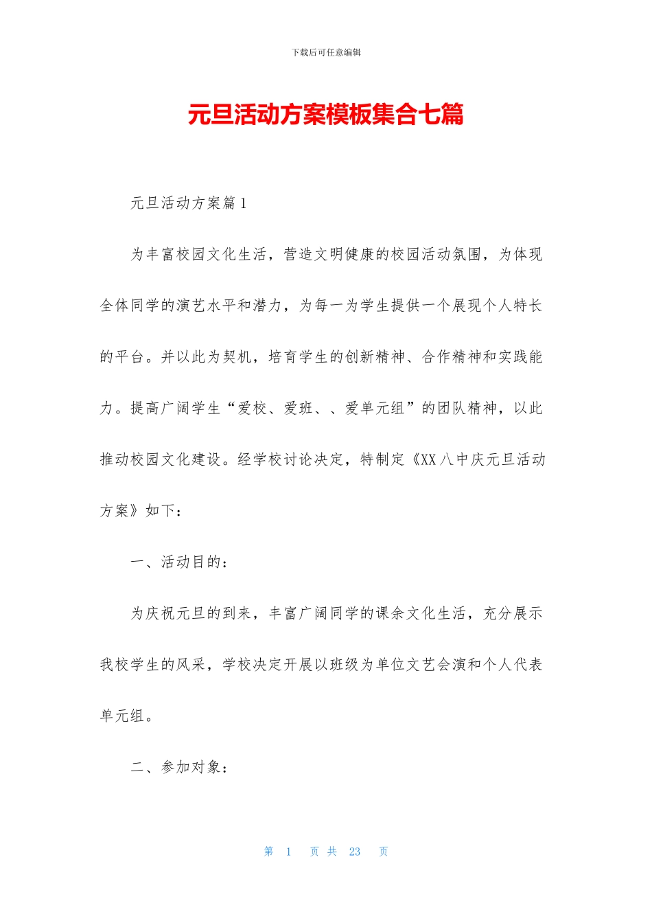 元旦活动方案模板集合七篇_第1页