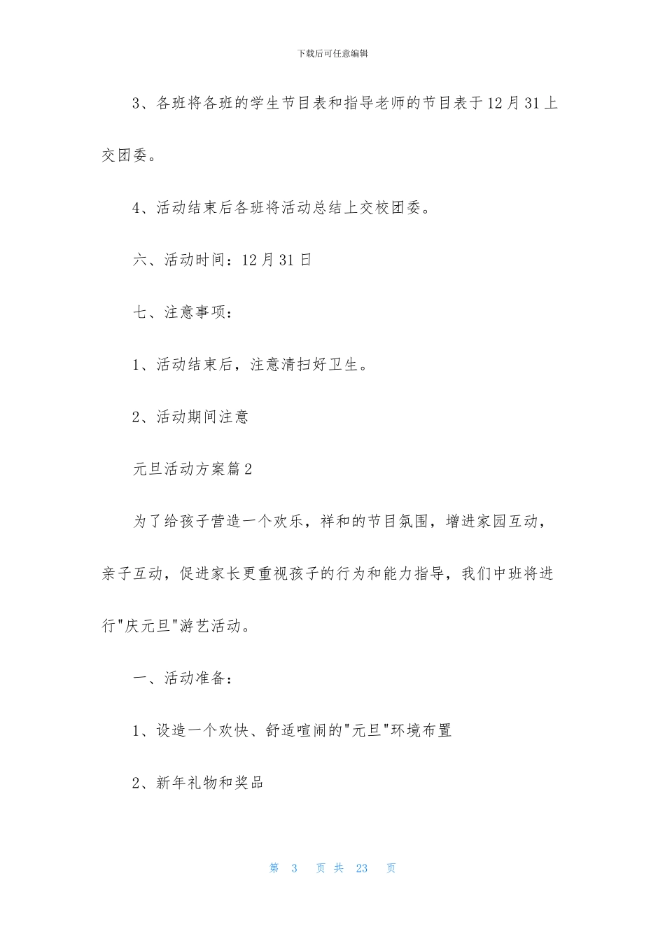 元旦活动方案模板集合七篇_第3页