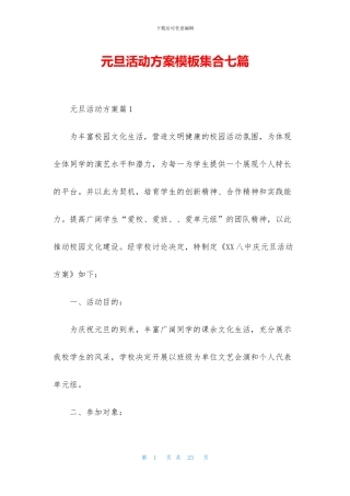 元旦活动方案模板集合七篇