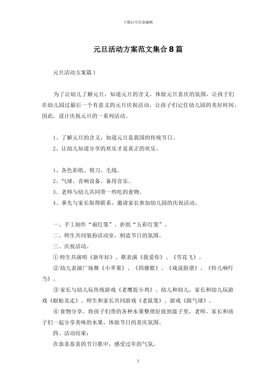 元旦活动方案范文集合8篇-1_第1页